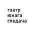 Беларускі дзяржаўны акадэмічны тэатр юнага гледача