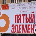 Свободная газета  "Пятый Элемент"