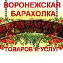 ВОРОНЕЖСКАЯ БАРАХОЛКА. Ярмарка товаров и услуг.