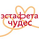 Эстафета чудес