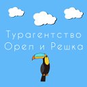 Турагентство ОРЕЛ И РЕШКА Донецк, Горящие туры