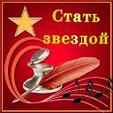 🌟СТАТЬ ЗВЕЗДОЙ🌟