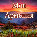 МОЯ АРМЕНИЯ