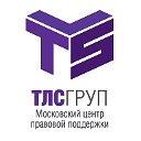 ТЛС-ГРУП. Правовая поддержка