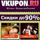 Vkupon.ru: Купоны и Скидки!