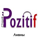 студия "PozitiF" Ливны