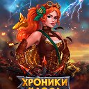 Хроники Хаоса - Имя нам Legion