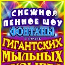 "Снежно-пенное шоу мыльных пузырей Селезнёвых"