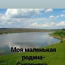 Моя маленькая родина - Сакаровка.