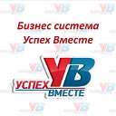 БУДЬ УСПЕШНЫМ ВМЕСТЕ С НАМИ!!!