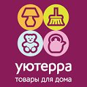 Товары для дома Уютерра