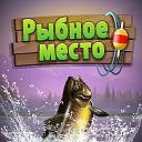 Все люди которые играют в рыбное место!