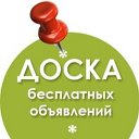 Доска Бесплатных Объявлений в Новосибирске