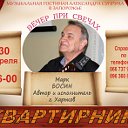 Квартирник к Юбилею Марка Босина (Харьков)