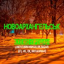 Куплю-Продам, Новоархангельськ.