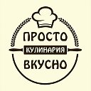 Просто и вкусно