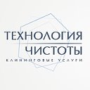 Технология чистоты