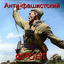 Анти-Фашистский Фронт!-нет УкроНацизму!