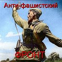 Анти-Фашистский Фронт!-нет УкроНацизму!