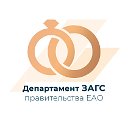 Департамент ЗАГС правительства ЕАО