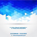 Натяжные потолки "Гармония" Екатеринбург