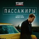 Пассажиры 1 сезон (сериал 2020) смотреть онлайн