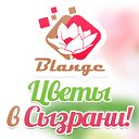 Blange - Доставка цветов в Сызрани