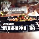 Домашняя кулинария "ВО"