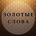 Золотые слова, мотивация, цитаты, афоризмы