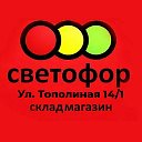 Магазин Светофор г. Краснодар ул. Тополиная 14