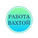 РАБОТА  ОБЪЯВЛЕНИЯ  (ВАХТА) ХАРАБАЛИ, АСТРАХАНЬ