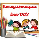 Консультации для ДОУ