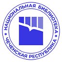 Национальная библиотека Чеченской Республики