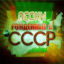 Песни Рожденные в СССР