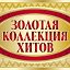 Золотая коллекция хитов