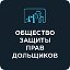 ООО "Общество защиты прав дольщиков"