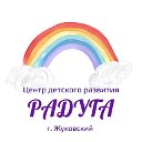 Детский центр "Радуга"- Жуковский