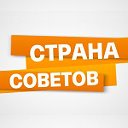 СТРАНА СОВЕТОВ