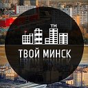 ТВОЙ МИНСК