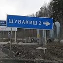 Шувакиш