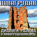 НАШ НОВОГРУДОК-ДИАЛОГИ РАЗУМА О НОВОГРУДСКОМ КРАЕ.