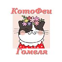 КотоФеи Гомеля.Волонтёрская помощь бездомным котам