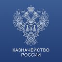 Казначейство России