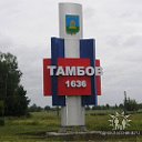 ТАМБОВ И ТАМБОВСКАЯ ОБЛАСТЬ