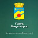 Детский центр Медногорск