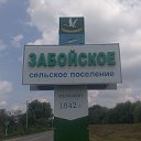 ЗАБОЙСКИЙ