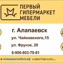 Первый гипермаркет мебели г. Алапаевск