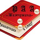 Российская ассоциация авторов "Жемчужина"