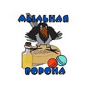 Мыльная Ворона