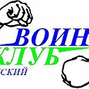 Клуб Воин